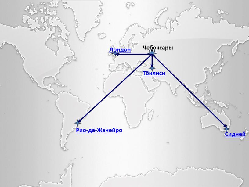 Рио-де-Жанейро Лондон Сидней Тбилиси