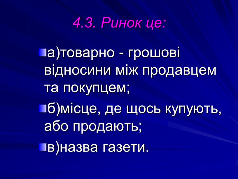 Ринок це: а)товарно - грошові відносини між продавцем та покупцем; б)місце, де щось купують, або продають; в)назва газети