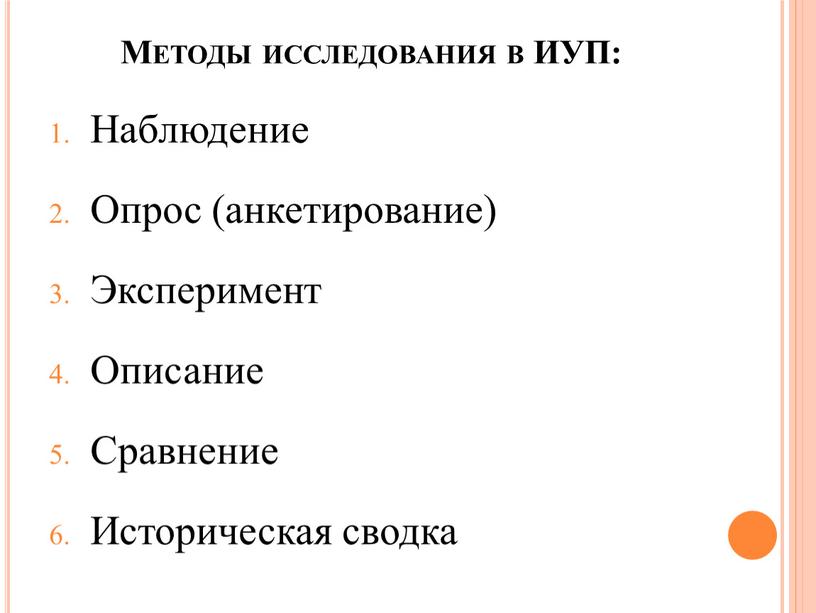 Методы исследования в ИУП: Наблюдение