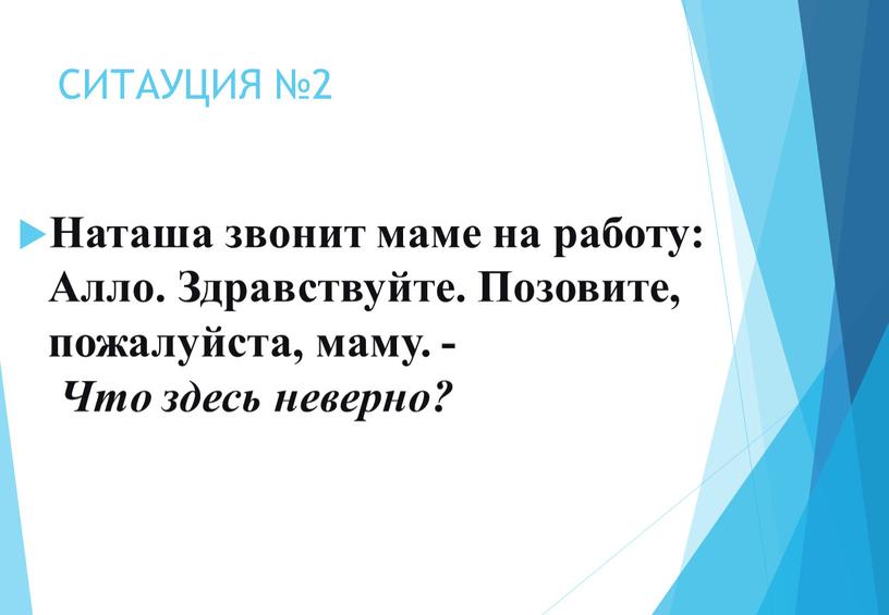 СИТАУЦИЯ №2 Наташа звонит маме на работу: