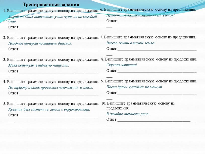 Тренировочные задания 1. Выпишите грамматическую основу из предложения