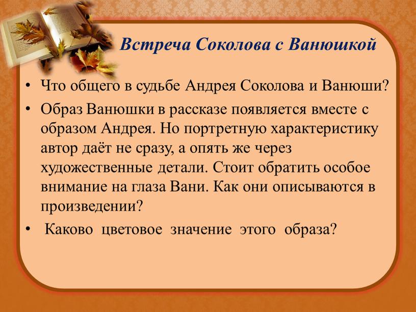 Встреча Соколова с Ванюшкой Что общего в судьбе