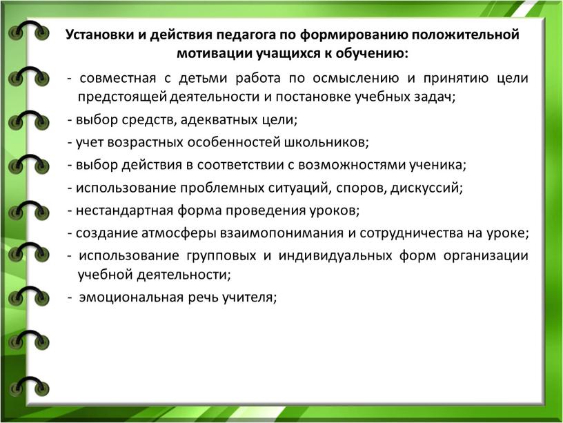 Установки и действия педагога по формированию положительной мотивации учащихся к обучению: - совместная с детьми работа по осмыслению и принятию цели предстоящей деятельности и постановке…