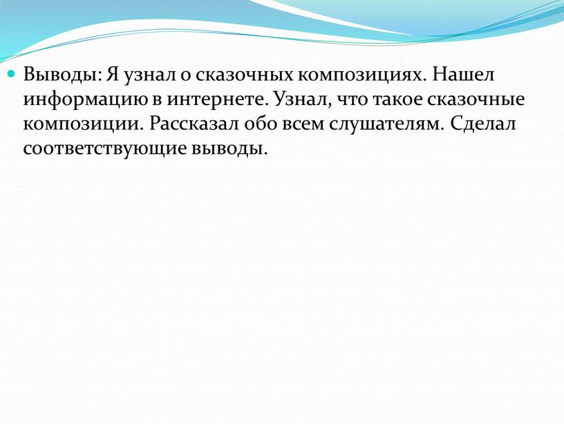 Выводы: Я узнал о сказочных композициях