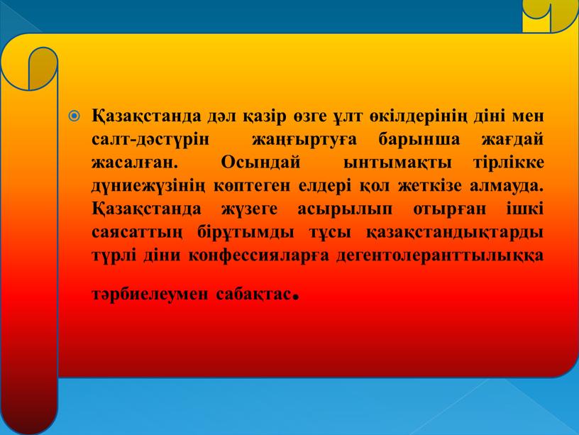 Осындай ынтымақты тірлікке дүниежүзінің көптеген елдері қол жеткізе алмауда