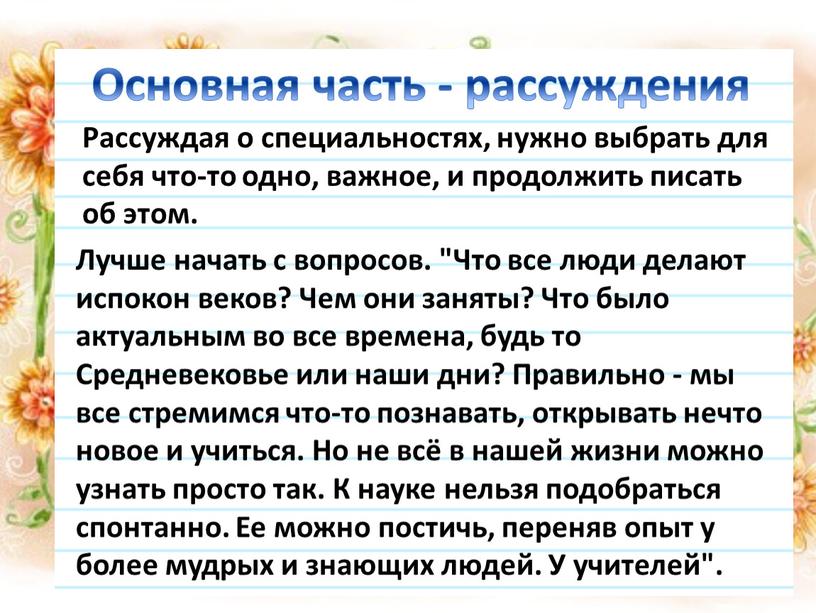 Основная часть - рассуждения Рассуждая о специальностях, нужно выбрать для себя что-то одно, важное, и продолжить писать об этом