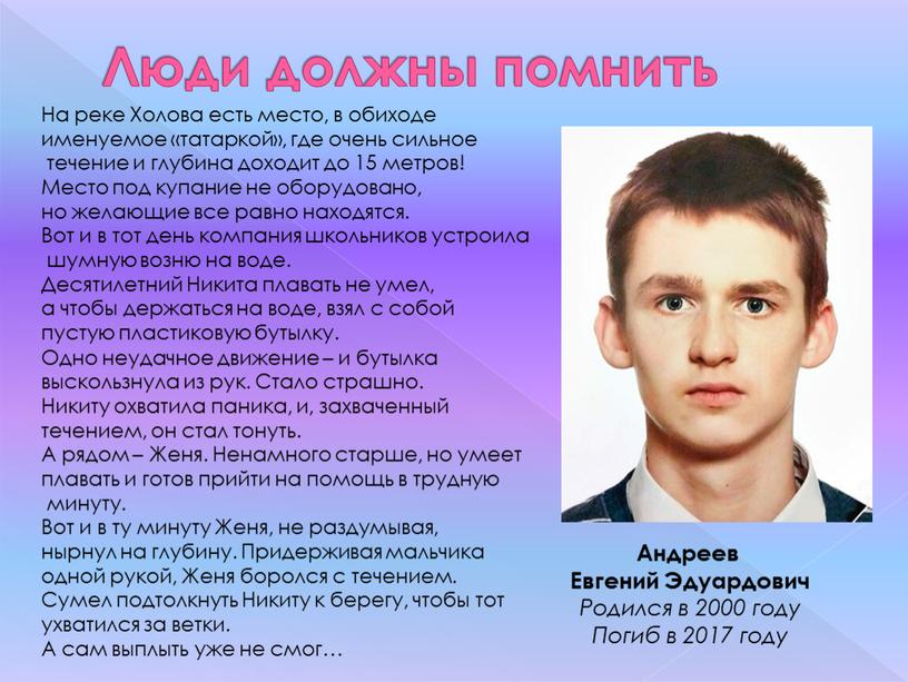 Люди должны помнить Андреев Евгений