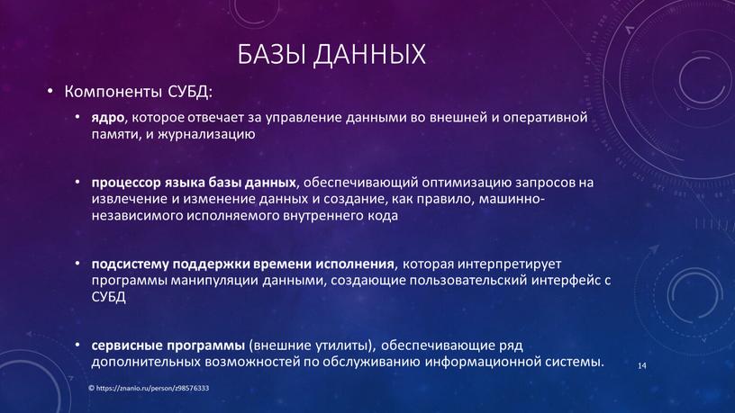 Базы данных Компоненты СУБД: ядро , которое отвечает за управление данными во внешней и оперативной памяти, и журнализацию процессор языка базы данных , обеспечивающий оптимизацию…