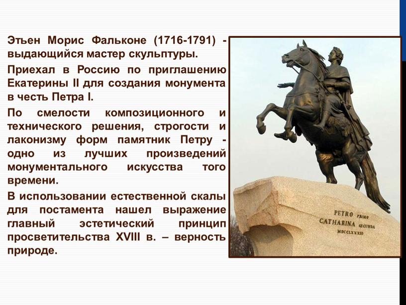 Этьен Морис Фальконе (1716-1791) - выдающийся мастер скульптуры