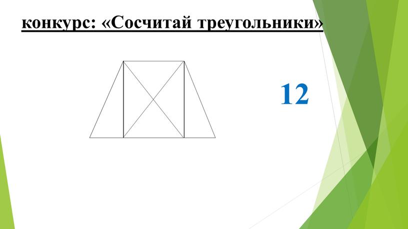 конкурс: «Сосчитай треугольники» 12