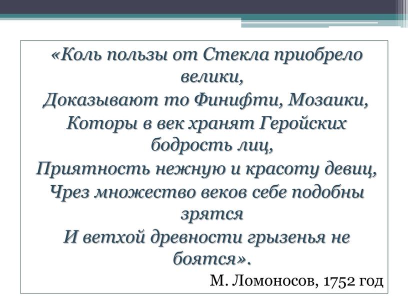 Коль пользы от Стекла приобрело велики,