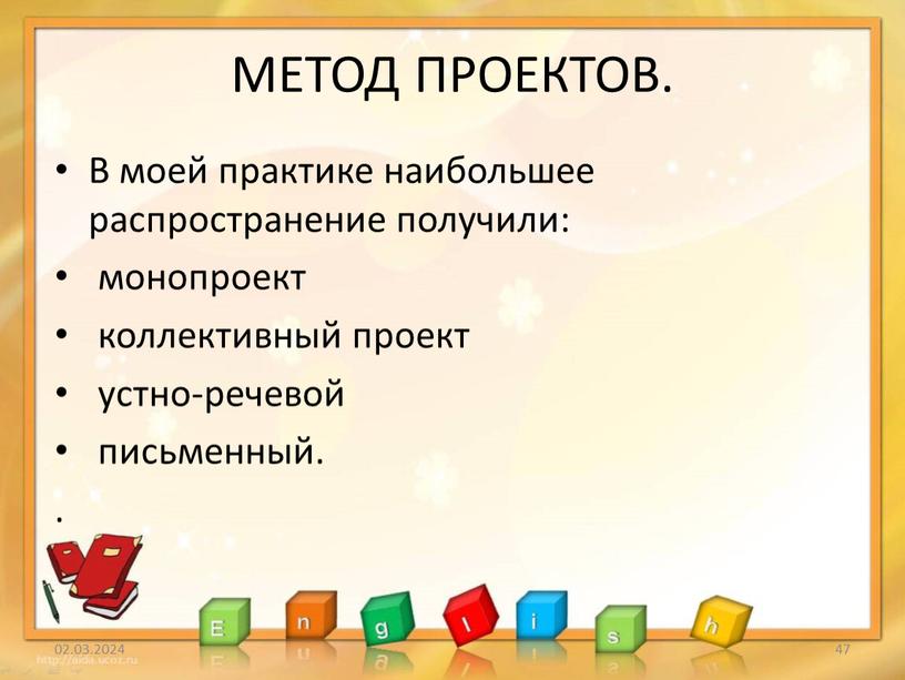 МЕТОД ПРОЕКТОВ. В моей практике наибольшее распространение получили: монопроект коллективный проект устно-речевой письменный