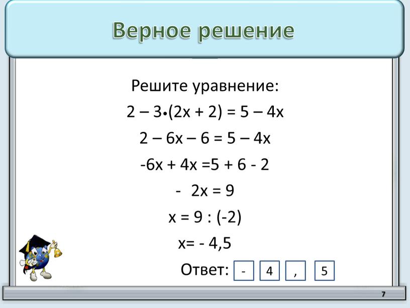 Верное решение Решите уравнение: 2 – 3•(2х + 2) = 5 – 4х 2 – 6х – 6 = 5 – 4х -6х + 4х…