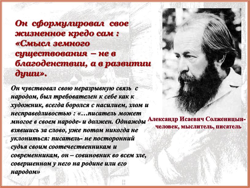 Он сформулировал свое жизненное кредо сам : «Смысл земного существования – не в благоденствии, а в развитии души»