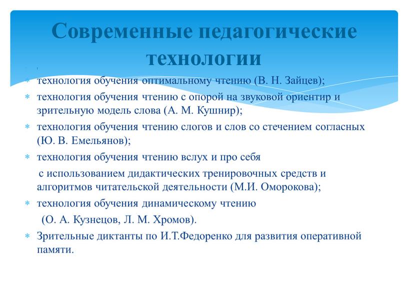 В. Н. Зайцев); технология обучения чтению с опорой на звуковой ориентир и зрительную модель слова (А