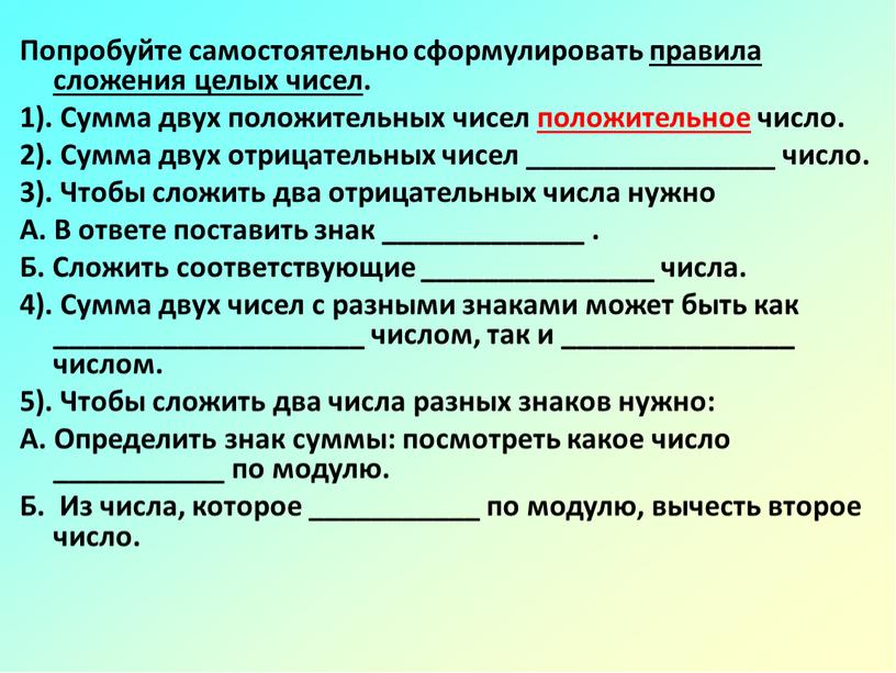 Попробуйте самостоятельно сформулировать правила сложения целых чисел