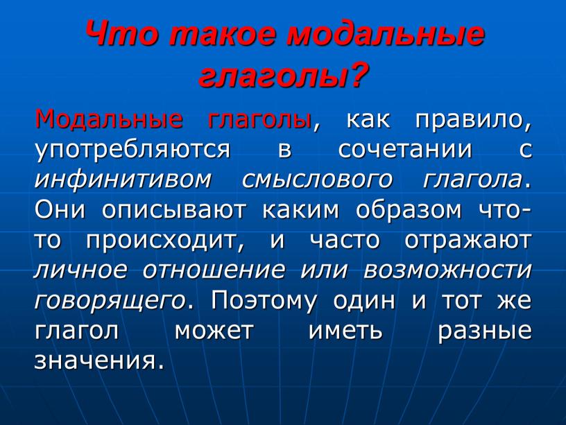 Что такое модальные глаголы? Модальные глаголы, как правило, употребляются в сочетании с инфинитивом смыслового глагола