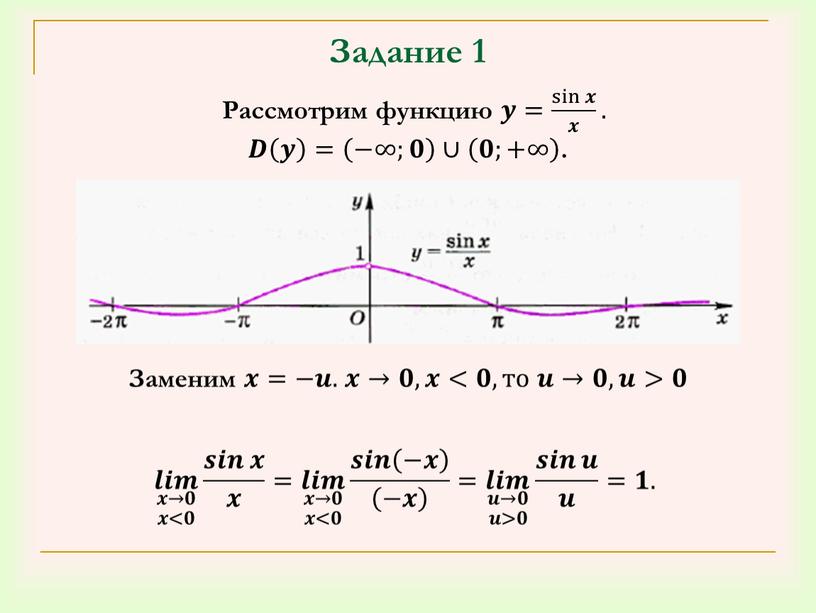 Задание 1 Рассмотрим функцию 𝒚𝒚= sin 𝒙 𝒙 sin 𝒙 sin sin 𝒙 𝒙𝒙 sin 𝒙 sin 𝒙 𝒙 𝒙𝒙 sin 𝒙 𝒙