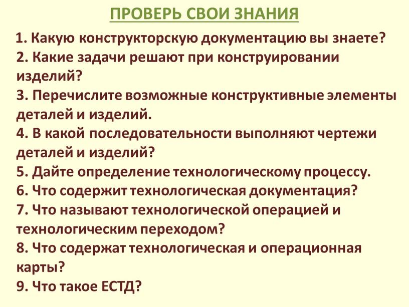 ПРОВЕРЬ СВОИ ЗНАНИЯ 1. Какую конструкторскую документацию вы знаете? 2