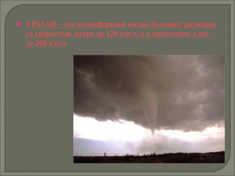 УРАГАН – это атмосферный вихрь больших размеров со скоростью ветра до 120 км/ч, а в приземном слое – до 200 км/ч
