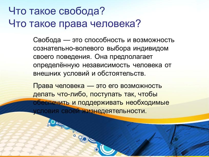 Что такое свобода? Что такое права человека?