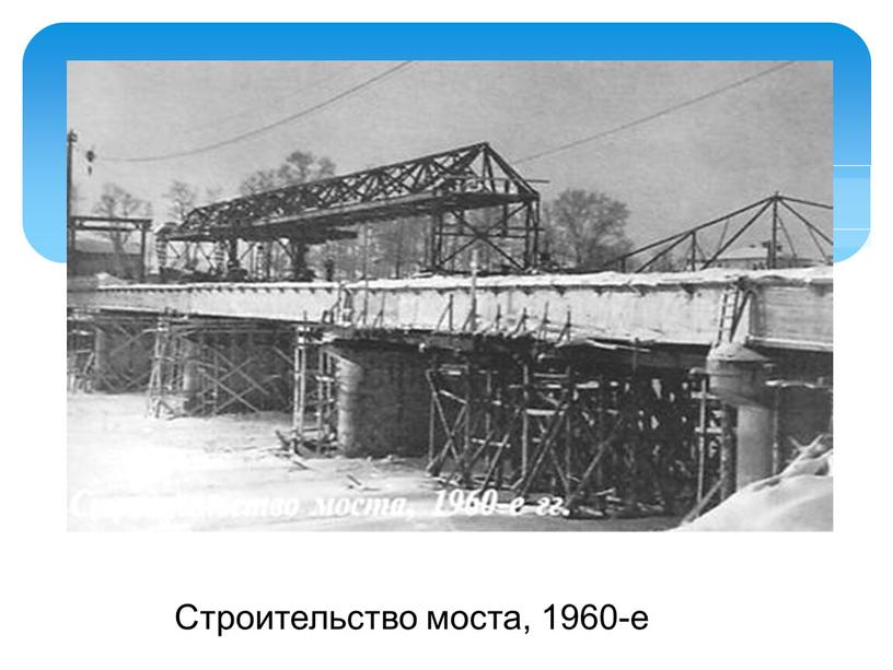 Строительство моста, 1960-е