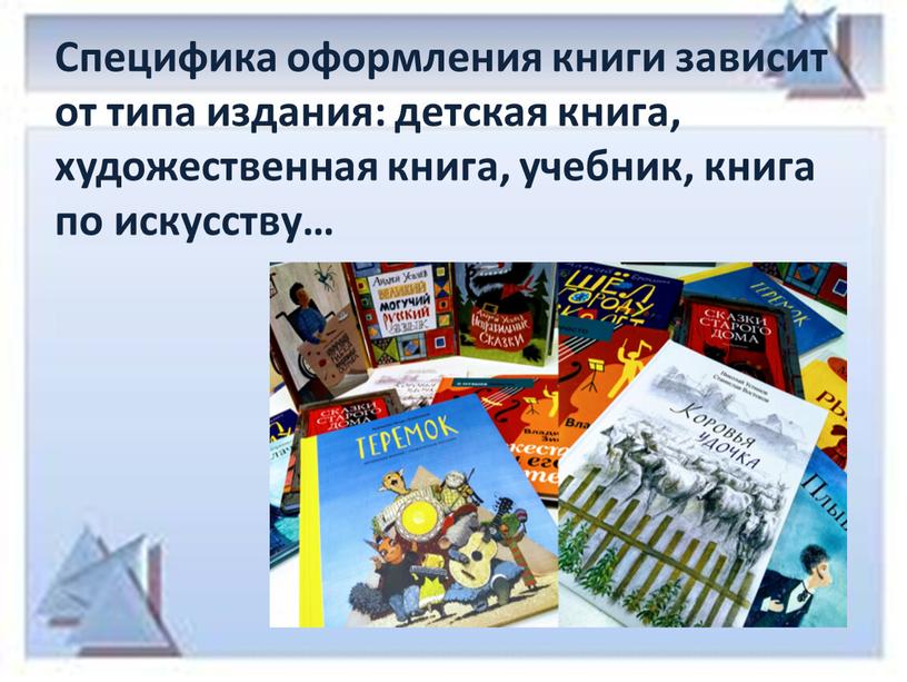 Специфика оформления книги зависит от типа издания: детская книга, художественная книга, учебник, книга по искусству…