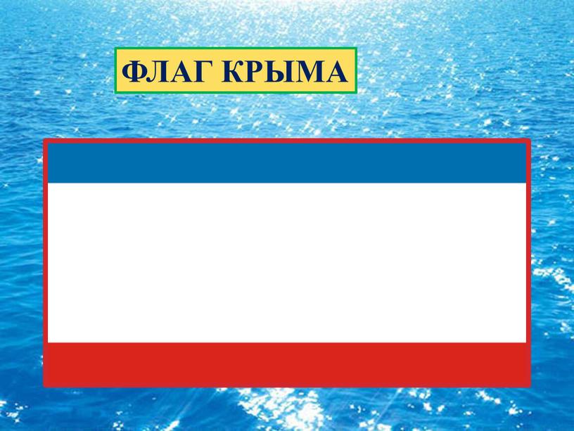 ФЛАГ КРЫМА