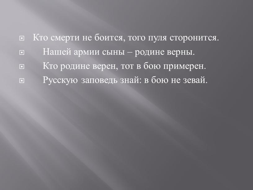 Кто смерти не боится, того пуля сторонится