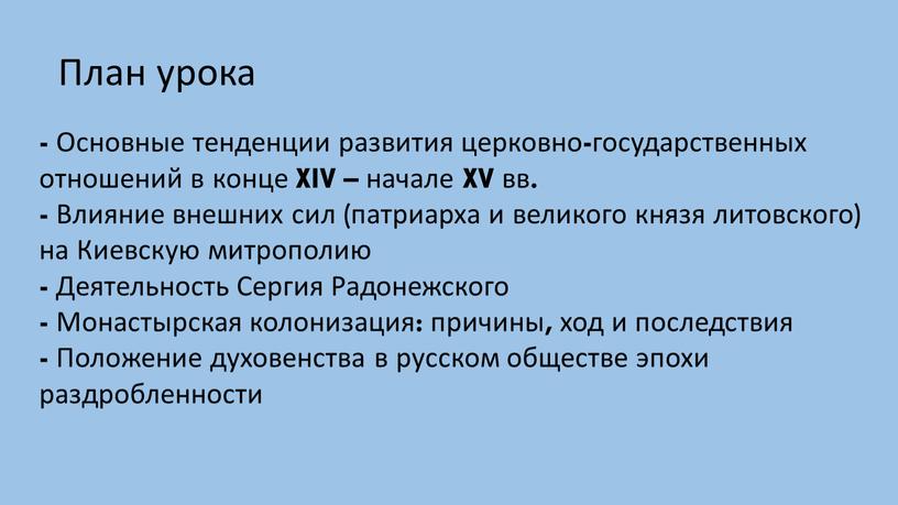 План урока - Основные тенденции развития церковно-государственных отношений в конце