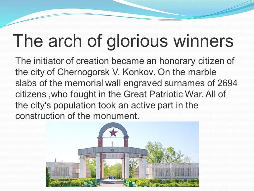 The arch of glorious winners The initiator of creation became an honorary citizen of the city of