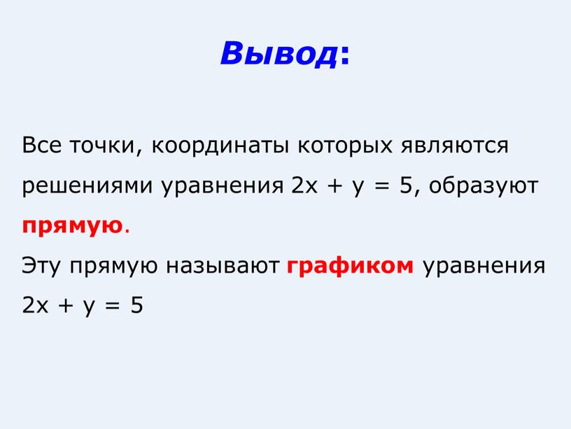 Вывод : Все точки, координаты которых являются решениями уравнения 2х + у = 5, образуют прямую