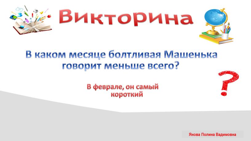 Викторина В каком месяце болтливая