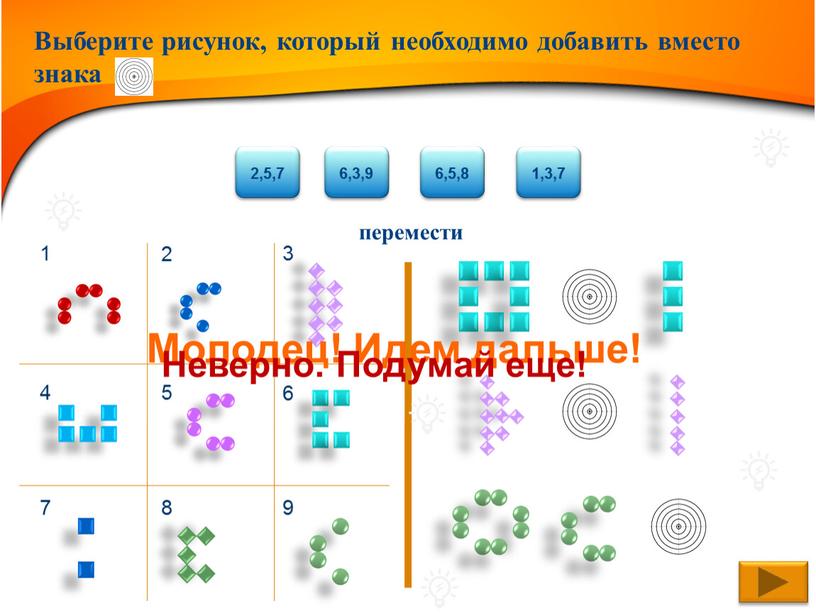 Выберите рисунок, который необходимо добавить вместо знака 1 2 3 4 7 5 6 8 9 2,5,7 6,3,9 6,5,8 1,3,7 перемести