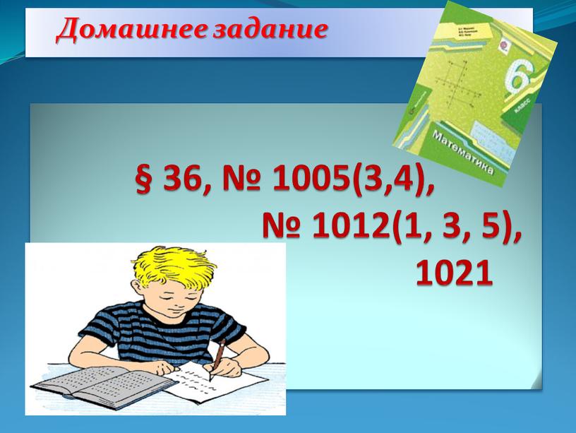 § 36, № 1005(3,4), № 1012(1, 3, 5), 1021 Домашнее задание