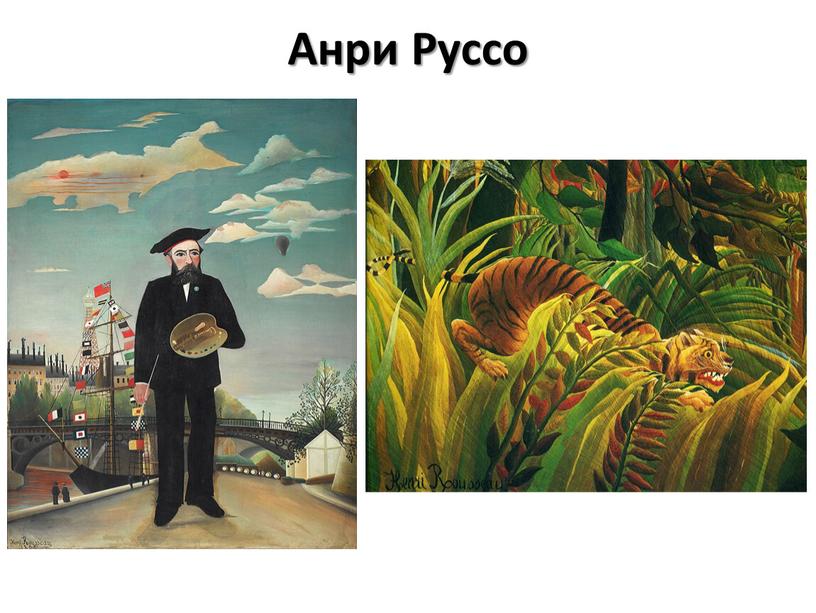 Анри Руссо