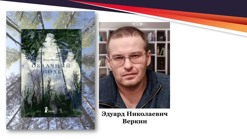 Эдуард Николаевич Веркин