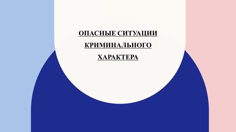 Опасные ситуации криминального характера