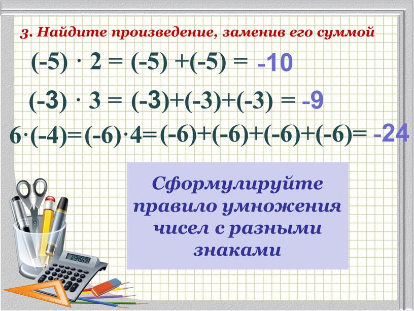 Сформулируйте правило умножения чисел с разными знаками 6·(-4)= 3