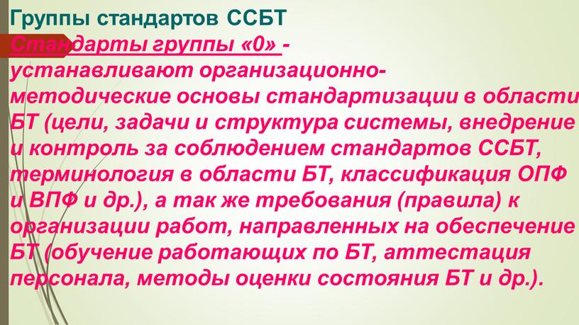 Группы стандартов ССБТ Стандарты группы «0» - устанавливают организационно-методические основы стандартизации в области