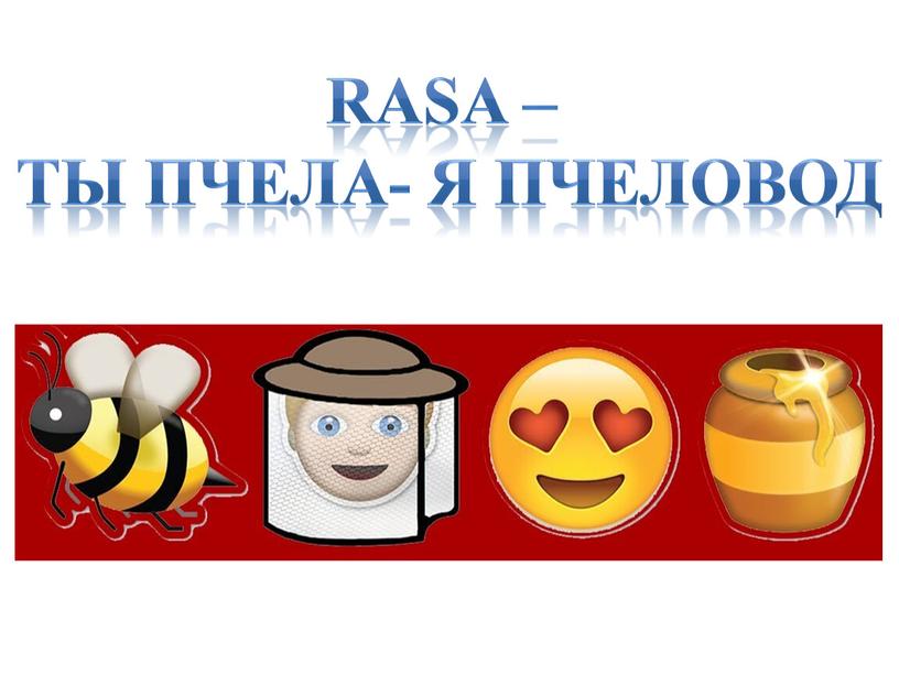 RASA – Ты пчела- я пчеловод