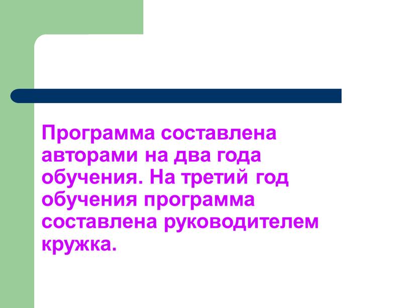 Программа составлена авторами на два года обучения