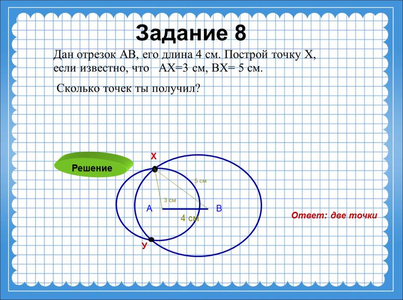 Задание 8 Дан отрезок АВ, его длина 4 см