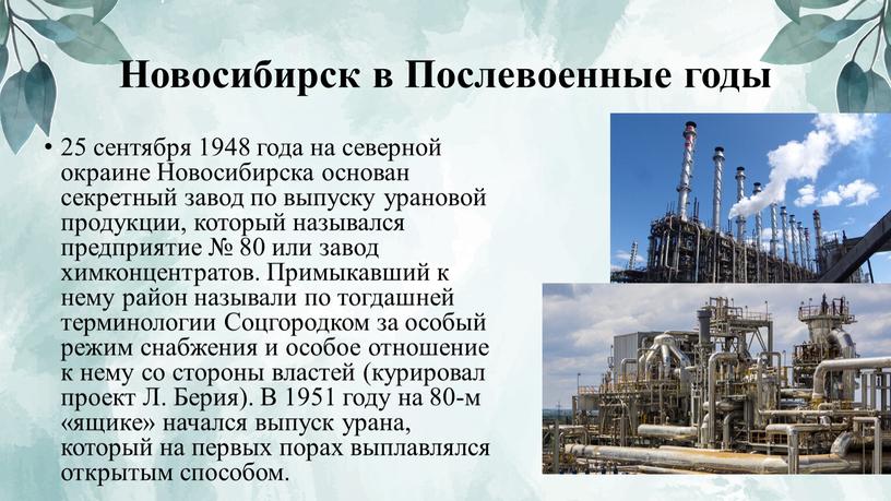 Новосибирск в Послевоенные годы 25 сентября 1948 года на северной окраине