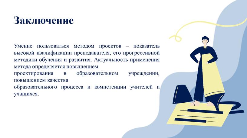 Умение пользоваться методом проектов – показатель высокой квалификации преподавателя, его прогрессивной методики обучения и развития