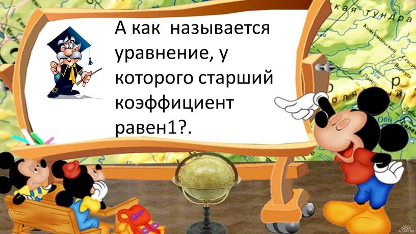 А как называется уравнение, у которого старший коэффициент равен1?