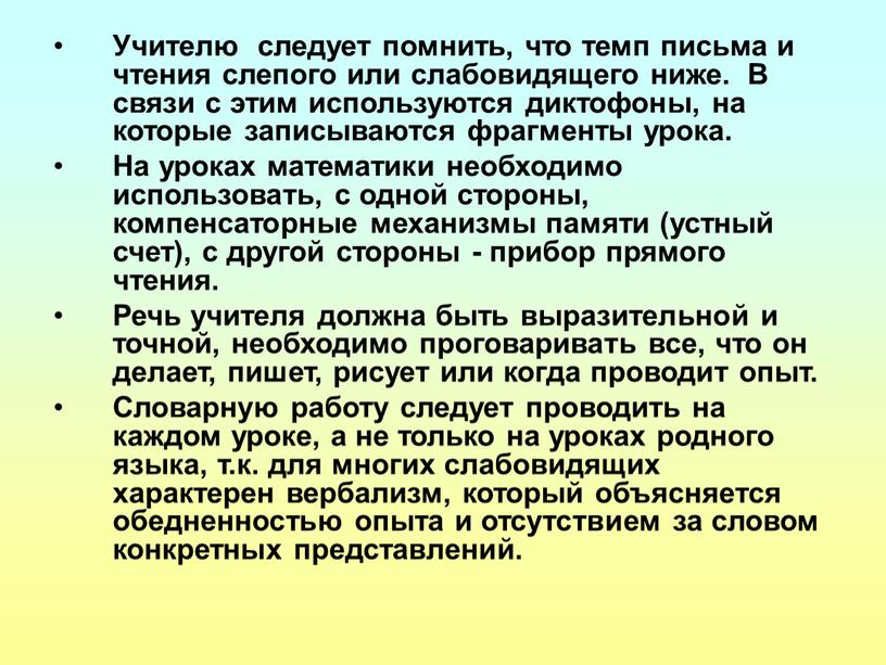 Учителю следует помнить, что темп письма и чтения слепого или слабовидящего ниже