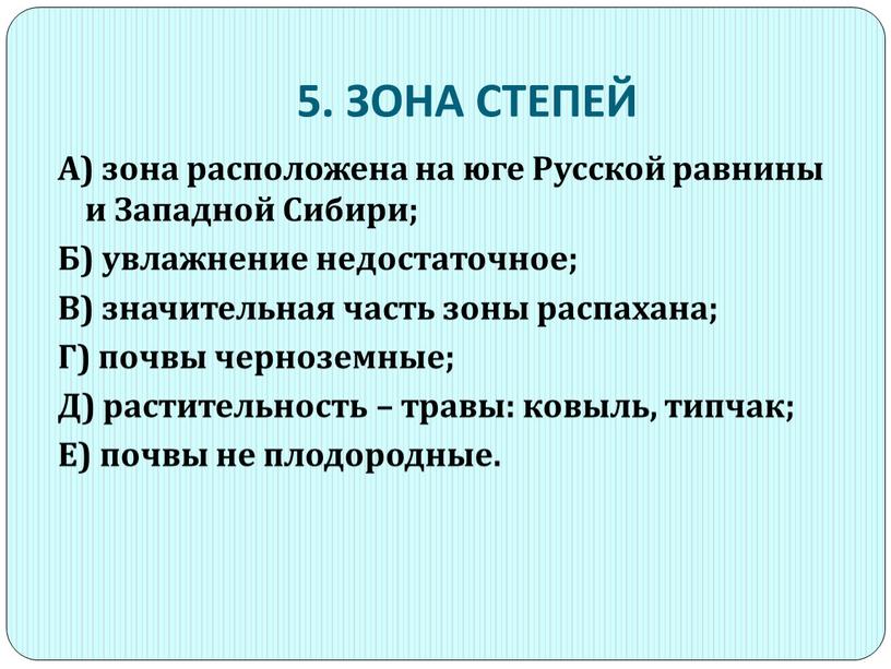 ЗОНА СТЕПЕЙ А) зона расположена на юге