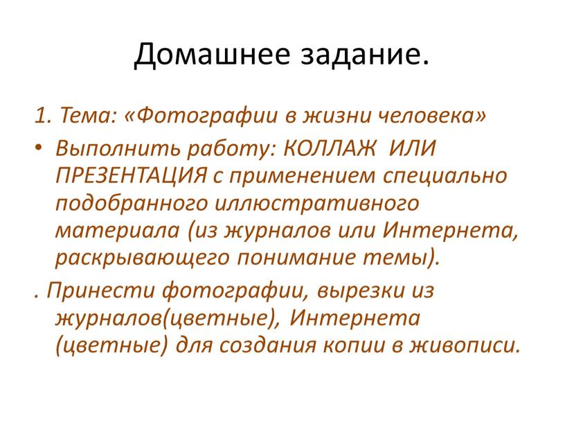 Домашнее задание. 1. Тема: «Фотографии в жизни человека»