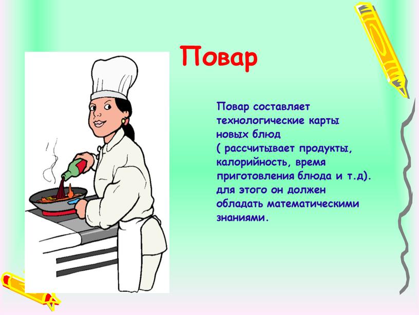 Повар